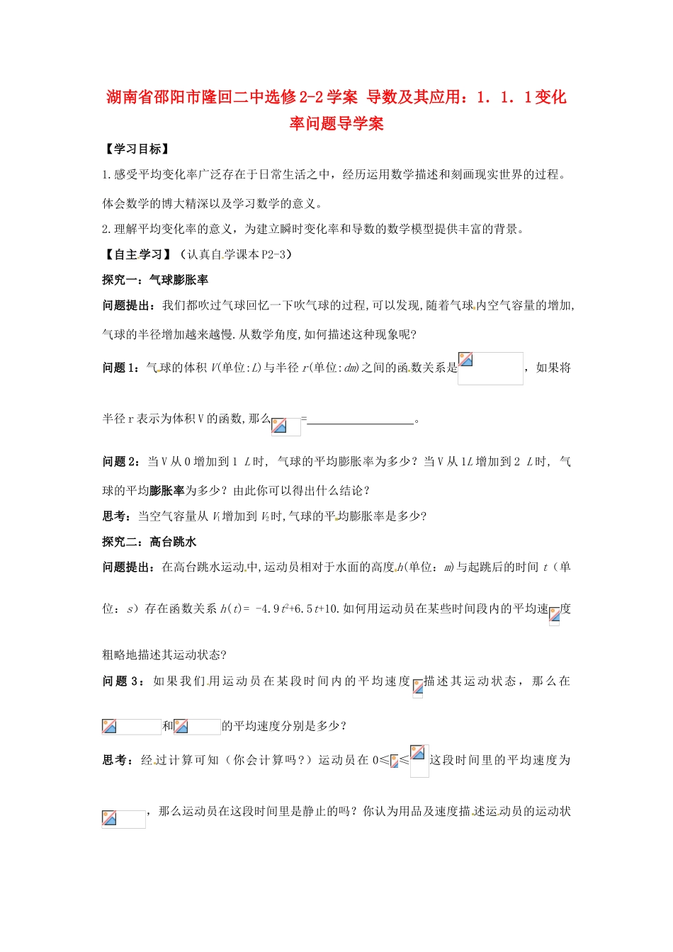 湖南省邵阳市隆回二中高中数学 导数及其应用 1.1.1变化率问题学案 新人教A版选修2-1_第1页