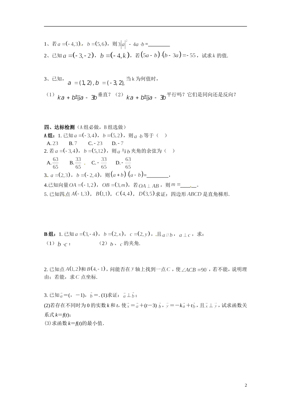 湖南省湘潭市凤凰中学2014年高中数学 2.4.2平面向量的数量积的坐标表示 模 夹角学案 新人教A版必修4_第2页