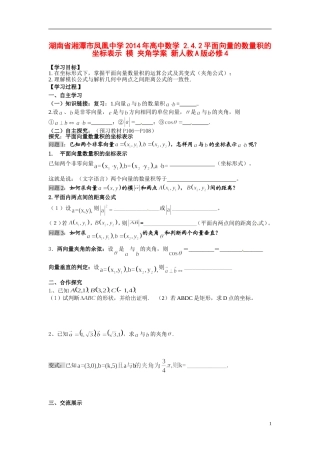 湖南省湘潭市凤凰中学2014年高中数学 2.4.2平面向量的数量积的坐标表示 模 夹角学案 新人教A版必修4