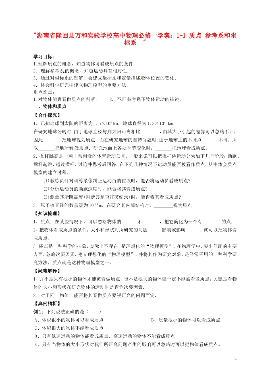 湖南省隆回县万和实验学校高中物理 1-1 质点 参考系和坐标系学案 新人教版必修1_第1页