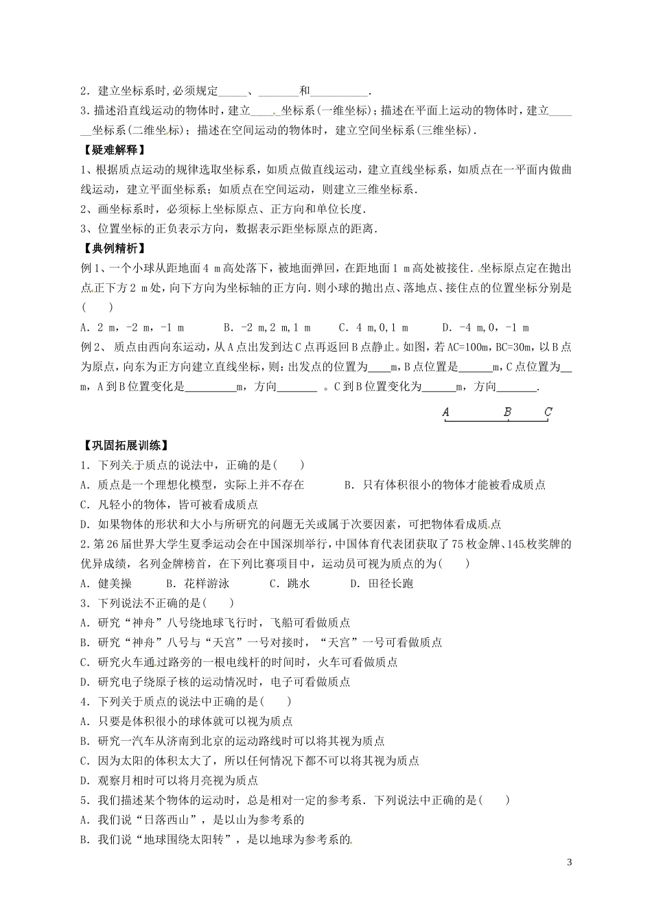 湖南省隆回县万和实验学校高中物理 1-1 质点 参考系和坐标系学案 新人教版必修1_第3页