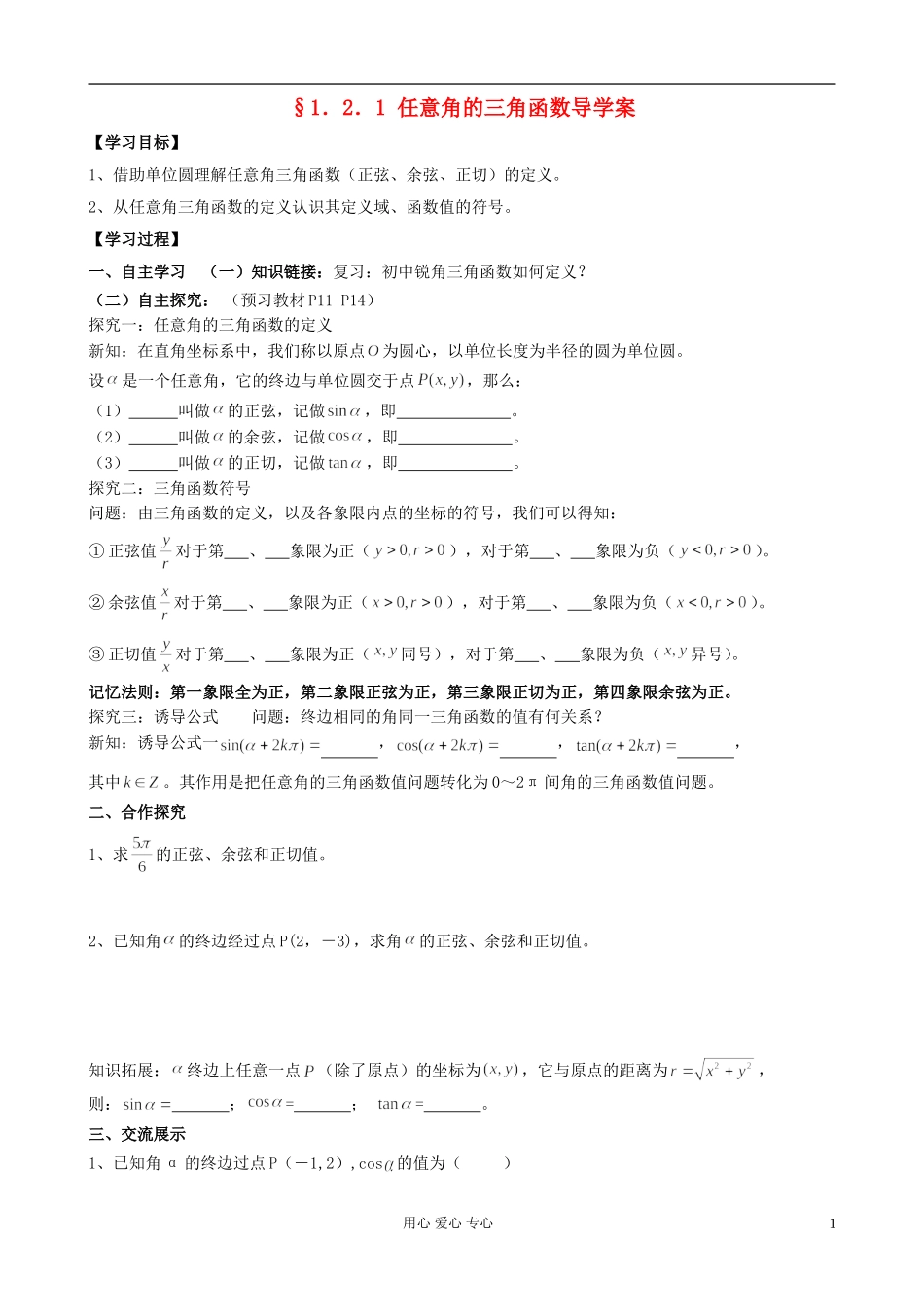 湖南省高中数学 1.2.1任意角的三角函数导学案 新人教A版必修4_第1页