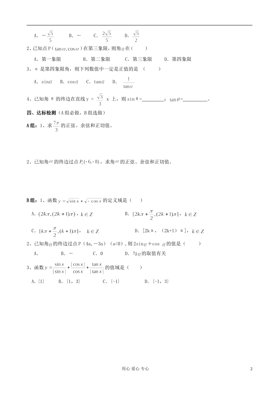 湖南省高中数学 1.2.1任意角的三角函数导学案 新人教A版必修4_第2页