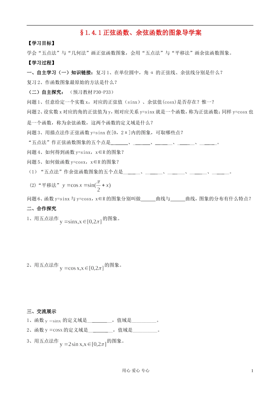 湖南省高中数学 1.4.1正弦函数、余弦函数的图象导学案 新人教A版必修4_第1页