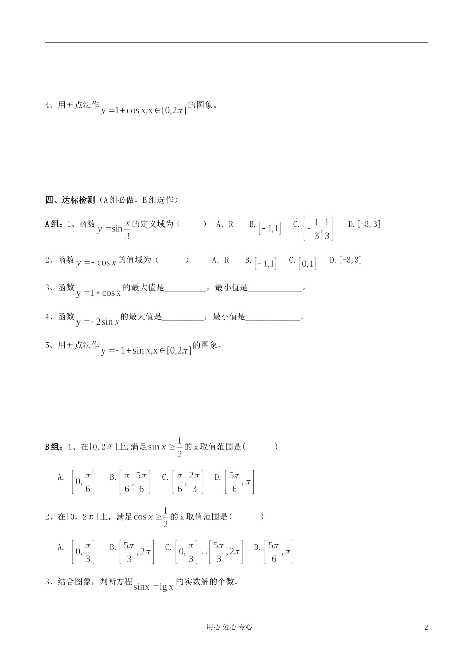 湖南省高中数学 1.4.1正弦函数、余弦函数的图象导学案 新人教A版必修4_第2页