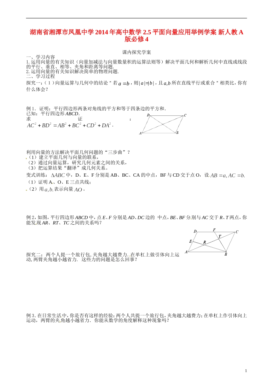 湖南省湘潭市凤凰中学2014年高中数学 2.5平面向量应用举例学案 新人教A版必修4_第1页