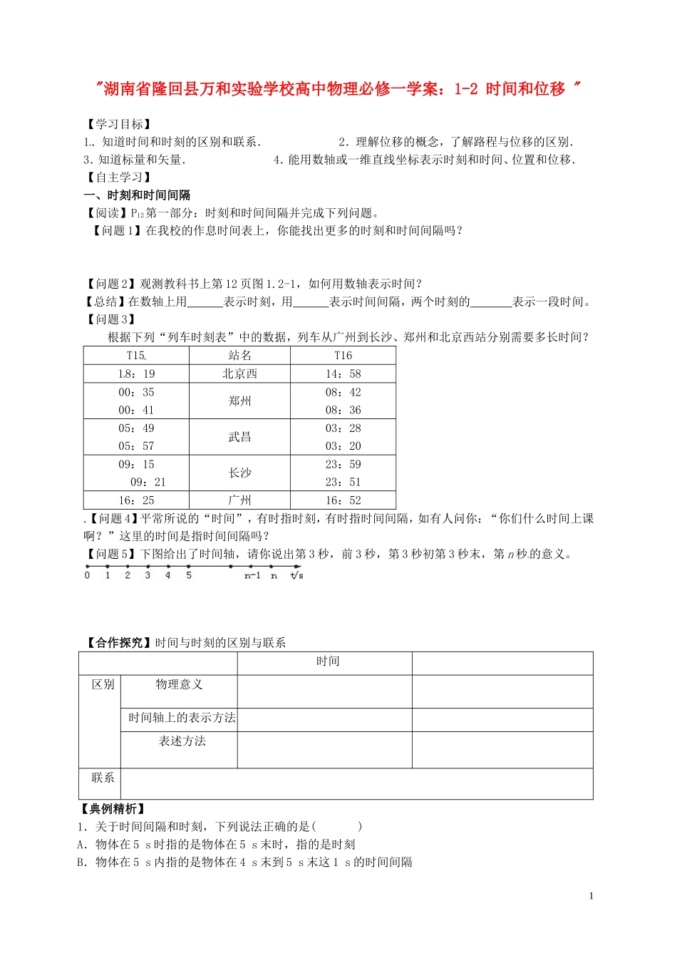 湖南省隆回县万和实验学校高中物理 1-2 时间和位移学案 新人教版必修1_第1页