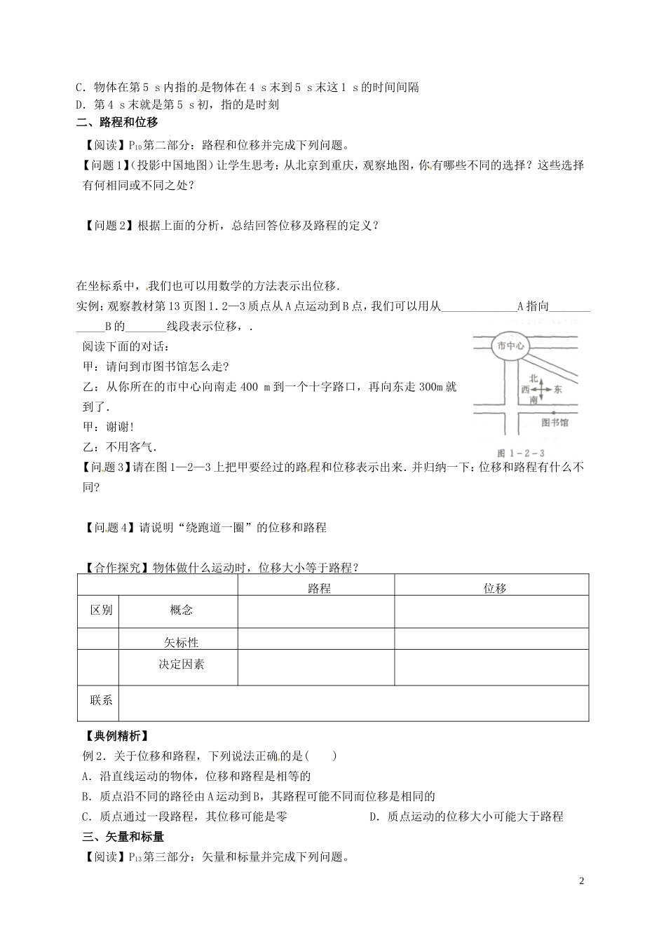 湖南省隆回县万和实验学校高中物理 1-2 时间和位移学案 新人教版必修1_第2页