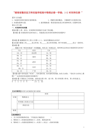 湖南省隆回县万和实验学校高中物理 1-2 时间和位移学案 新人教版必修1