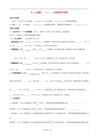 湖南省高中数学 1.5函数y=Asin（ωx+Φ）的图象导学案 新人教A版必修4