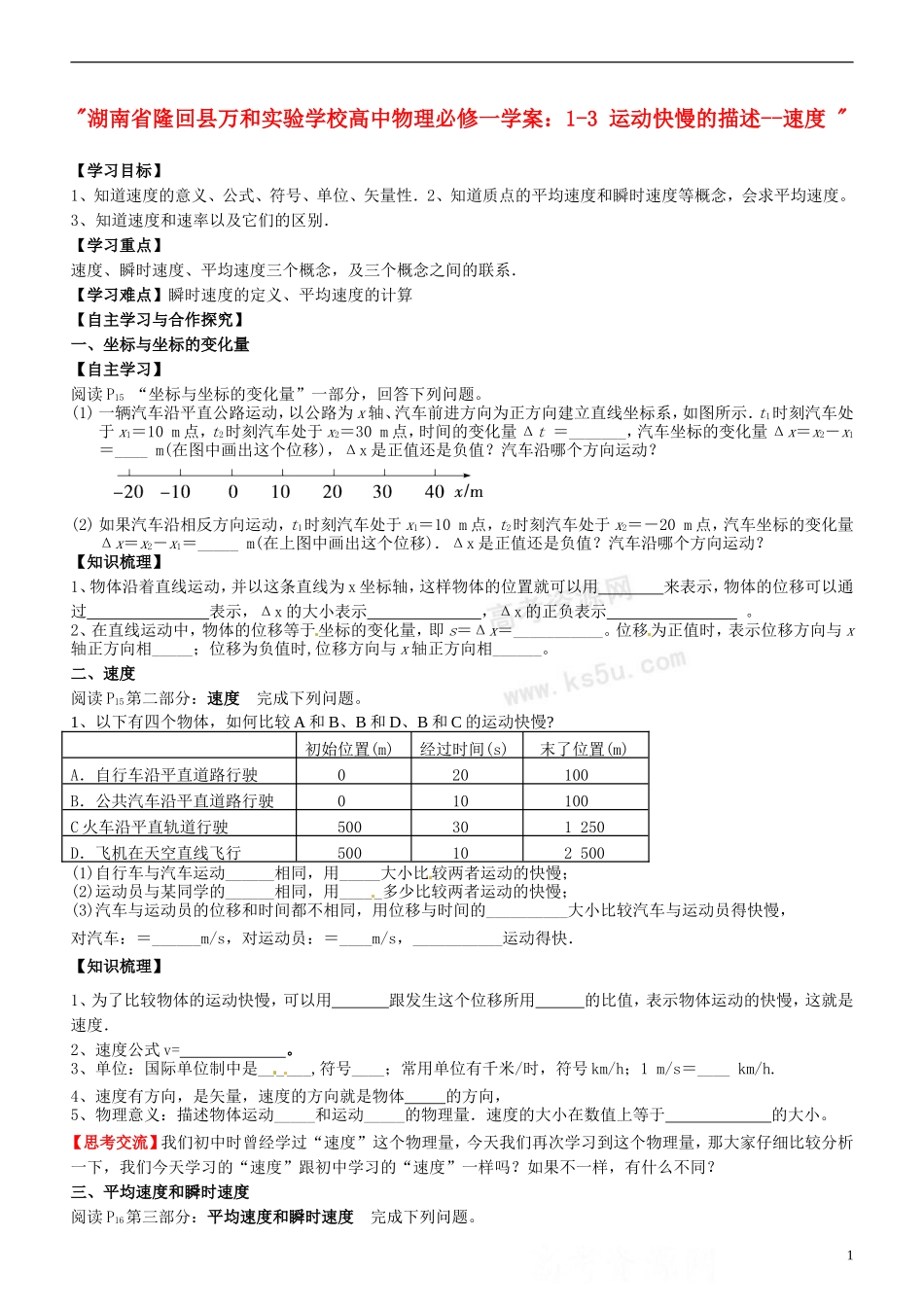 湖南省隆回县万和实验学校高中物理 1-3 运动快慢的描述 速度学案 新人教版必修1_第1页