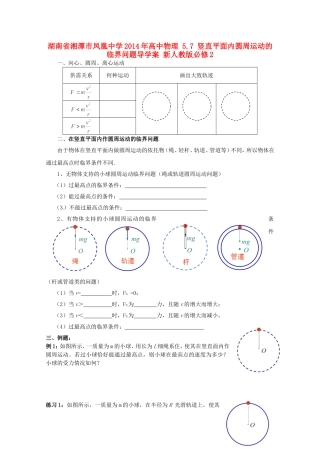湖南省湘潭市凤凰中学2014年高中物理 5.7 竖直平面内圆周运动的临界问题导学案 新人教版必修2