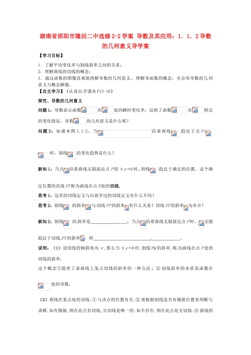 湖南省邵阳市隆回二中高中数学 导数及其应用 1.1.2导数的几何意义学案 新人教A版选修2-1_第1页