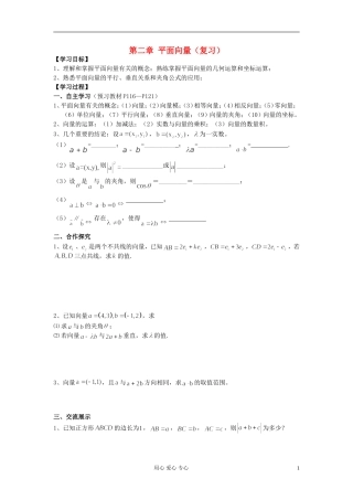 湖南省高中数学 2 第2章 平面向量章末复习导学案 新人教A版必修4