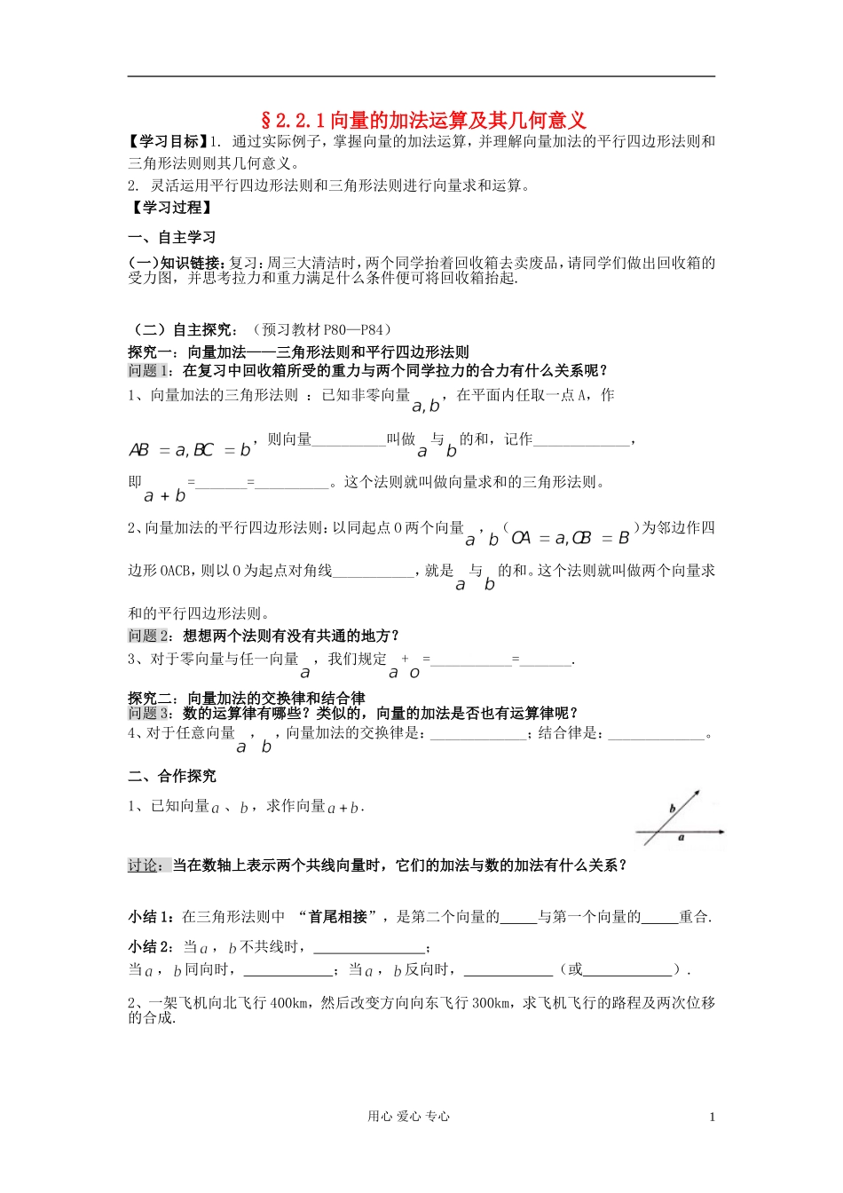 湖南省高中数学 2.2.1向量的加法运算及其几何意义导学案 新人教A版必修4_第1页