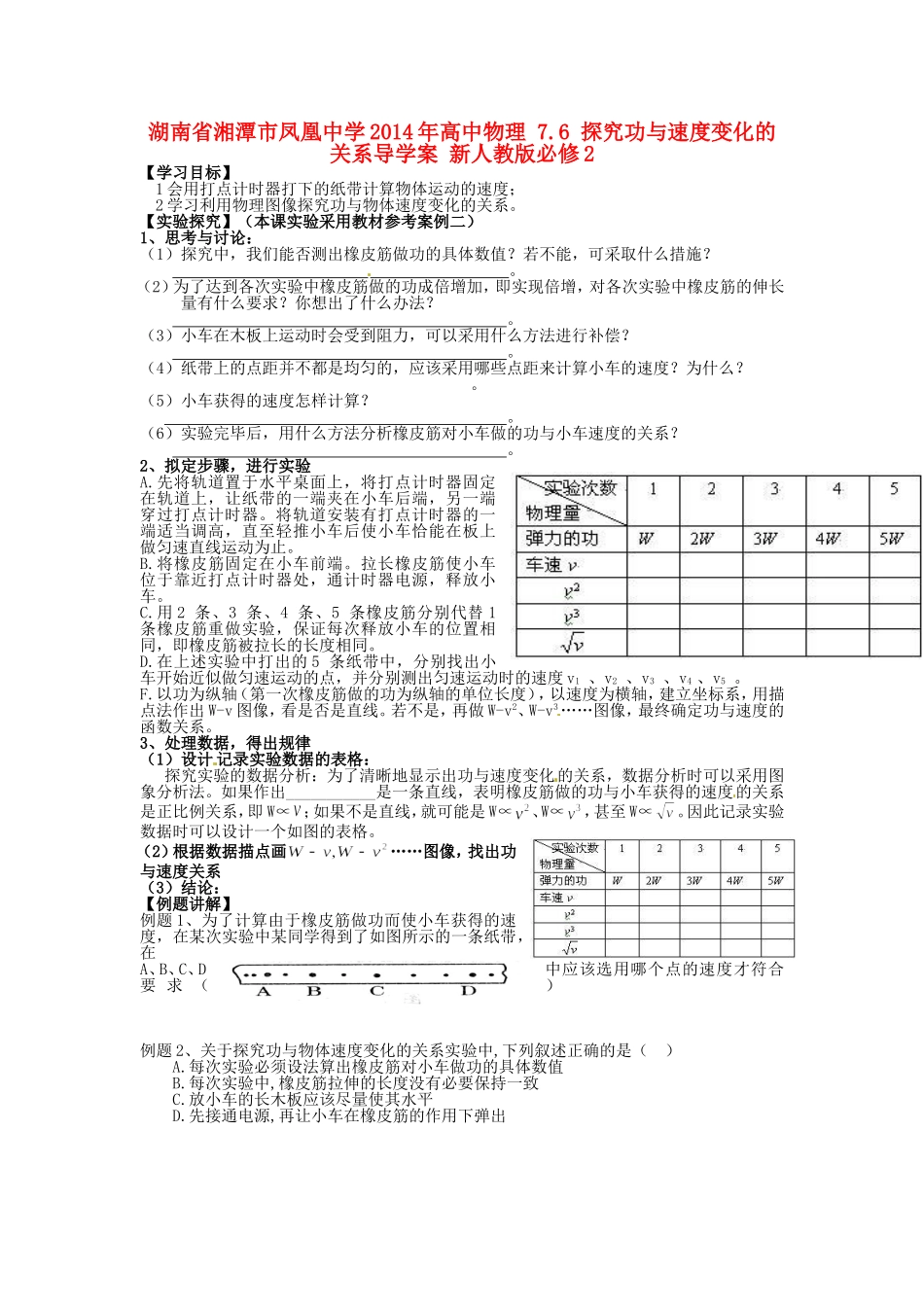 湖南省湘潭市凤凰中学2014年高中物理 7.6 探究功与速度变化的关系导学案 新人教版必修2_第1页