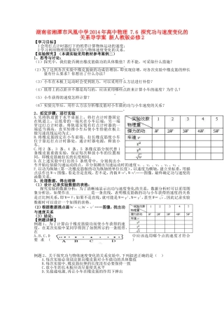 湖南省湘潭市凤凰中学2014年高中物理 7.6 探究功与速度变化的关系导学案 新人教版必修2