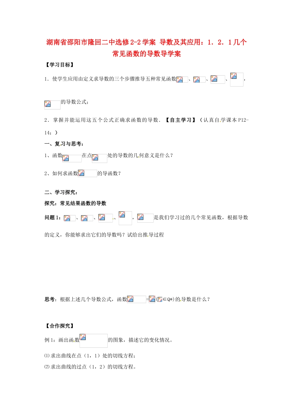 湖南省邵阳市隆回二中高中数学 导数及其应用 1.2.1几个常见函数的导数学案 新人教A版选修2-1_第1页