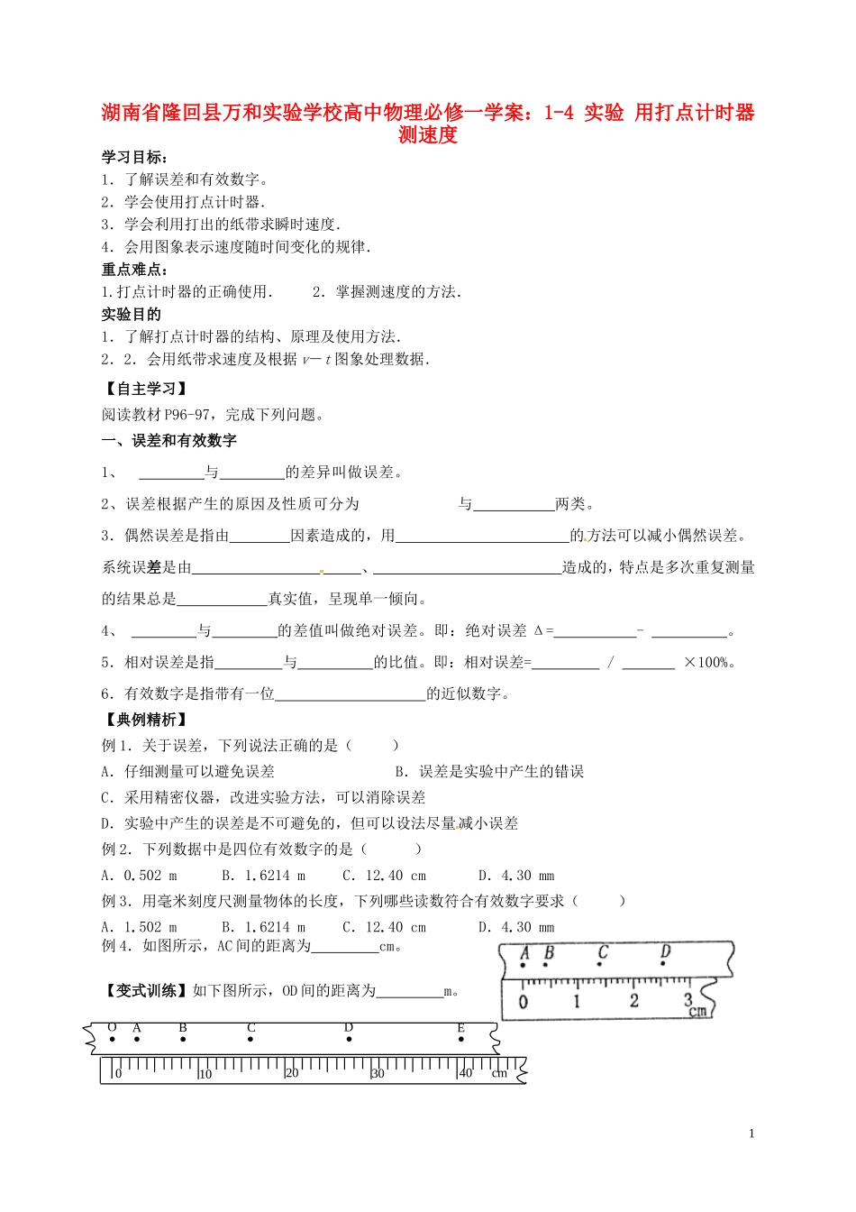 湖南省隆回县万和实验学校高中物理 1-4 实验 用打点计时器测速度学案 新人教版必修1_第1页