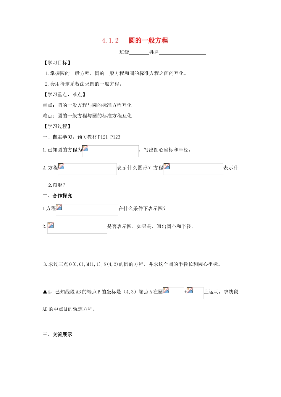 湖南省高中数学 4.1.2 圆的一般方程导学案 新人教A版必修2_第1页