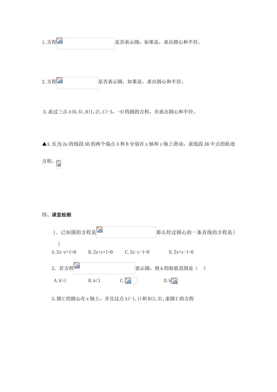 湖南省高中数学 4.1.2 圆的一般方程导学案 新人教A版必修2_第2页