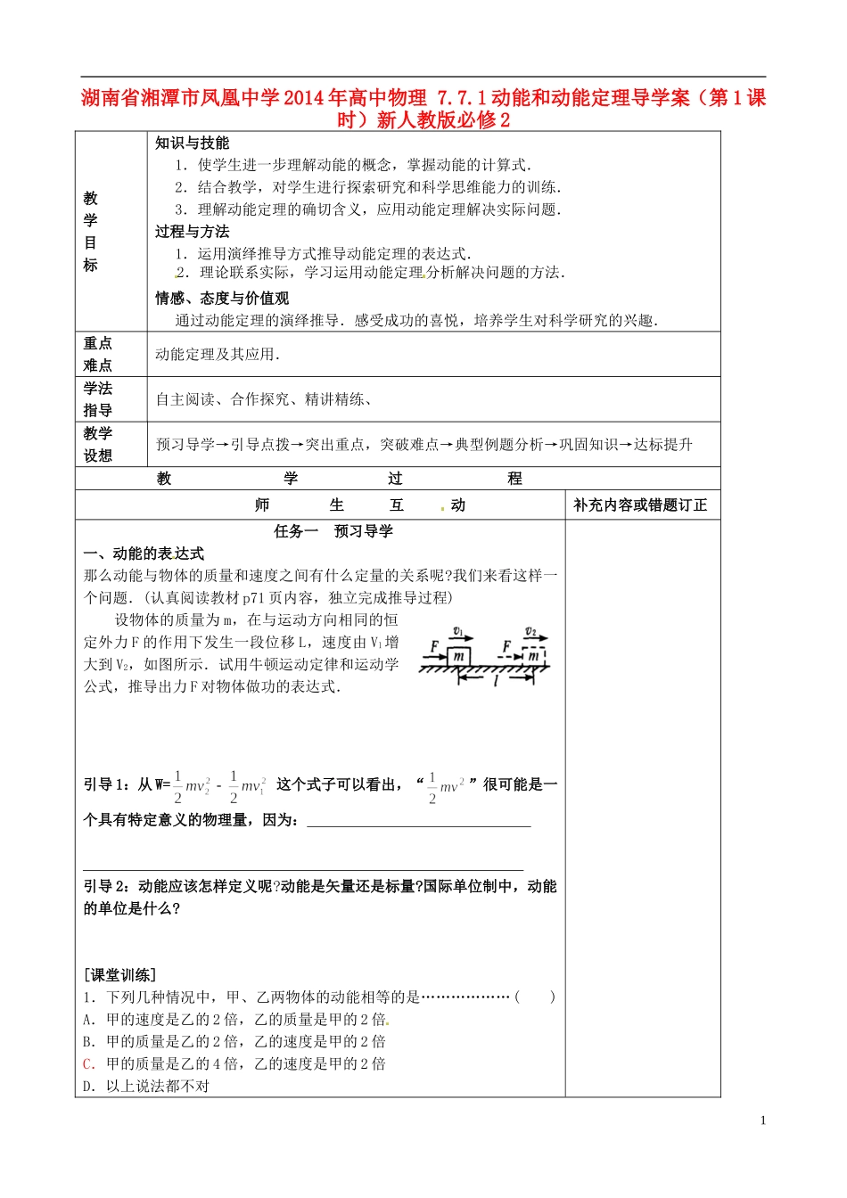 湖南省湘潭市凤凰中学2014年高中物理 7.7.1动能和动能定理导学案（第1课时）新人教版必修2_第1页