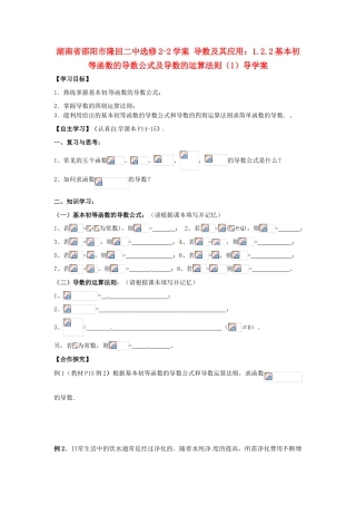 湖南省邵阳市隆回二中高中数学 导数及其应用 1.2.2基本初等函数的导数公式及导数的运算法则（1）学案 新人教A版选修2-1