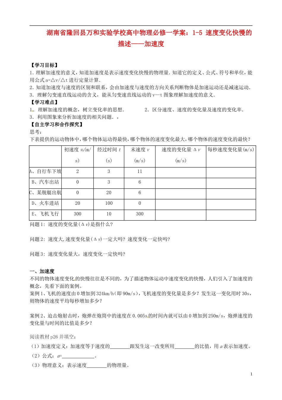 湖南省隆回县万和实验学校高中物理 1-5 速度变化快慢的描述 加速度学案 新人教版必修1_第1页