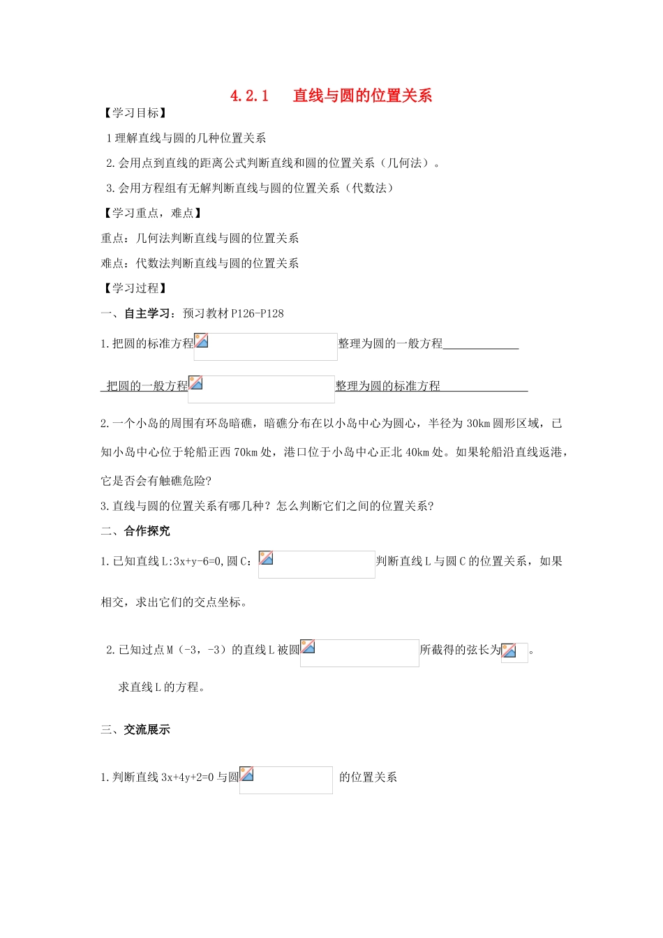 湖南省高中数学 4.2.1 直线与圆的位置关系导学案 新人教A版必修2_第1页