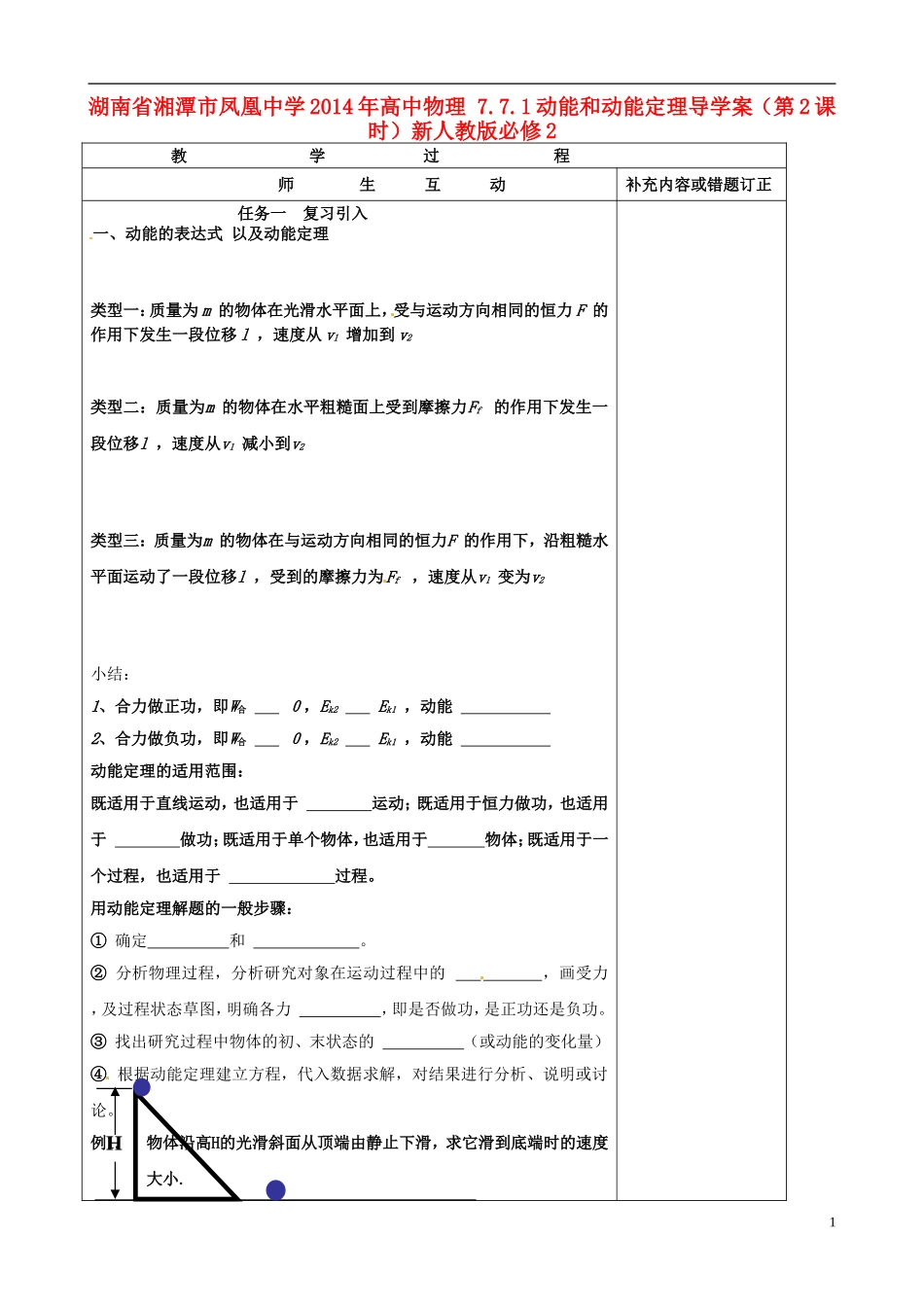 湖南省湘潭市凤凰中学2014年高中物理 7.7.1动能和动能定理导学案（第2课时）新人教版必修2_第1页