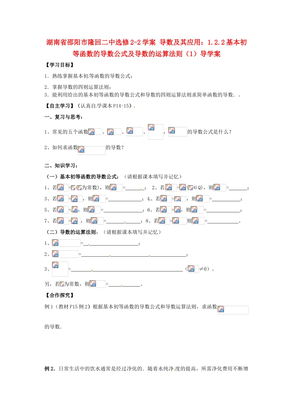 湖南省邵阳市隆回二中高中数学 导数及其应用 1.2.2基本初等函数的导数公式及导数的运算法则（1）学案 新人教A版选修2-2_第1页
