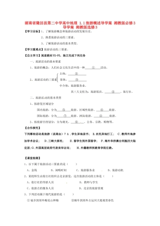 湖南省隆回县第二中学高中地理 1.1旅游概述导学案 湘教版选修3