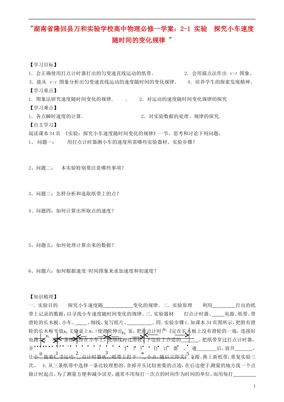 湖南省隆回县万和实验学校高中物理 2-1 实验  探究小车速度随时间的变化规律学案 新人教版必修1_第1页