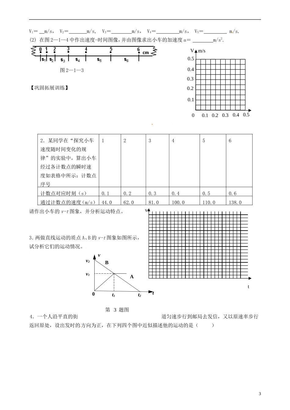 湖南省隆回县万和实验学校高中物理 2-1 实验  探究小车速度随时间的变化规律学案 新人教版必修1_第3页
