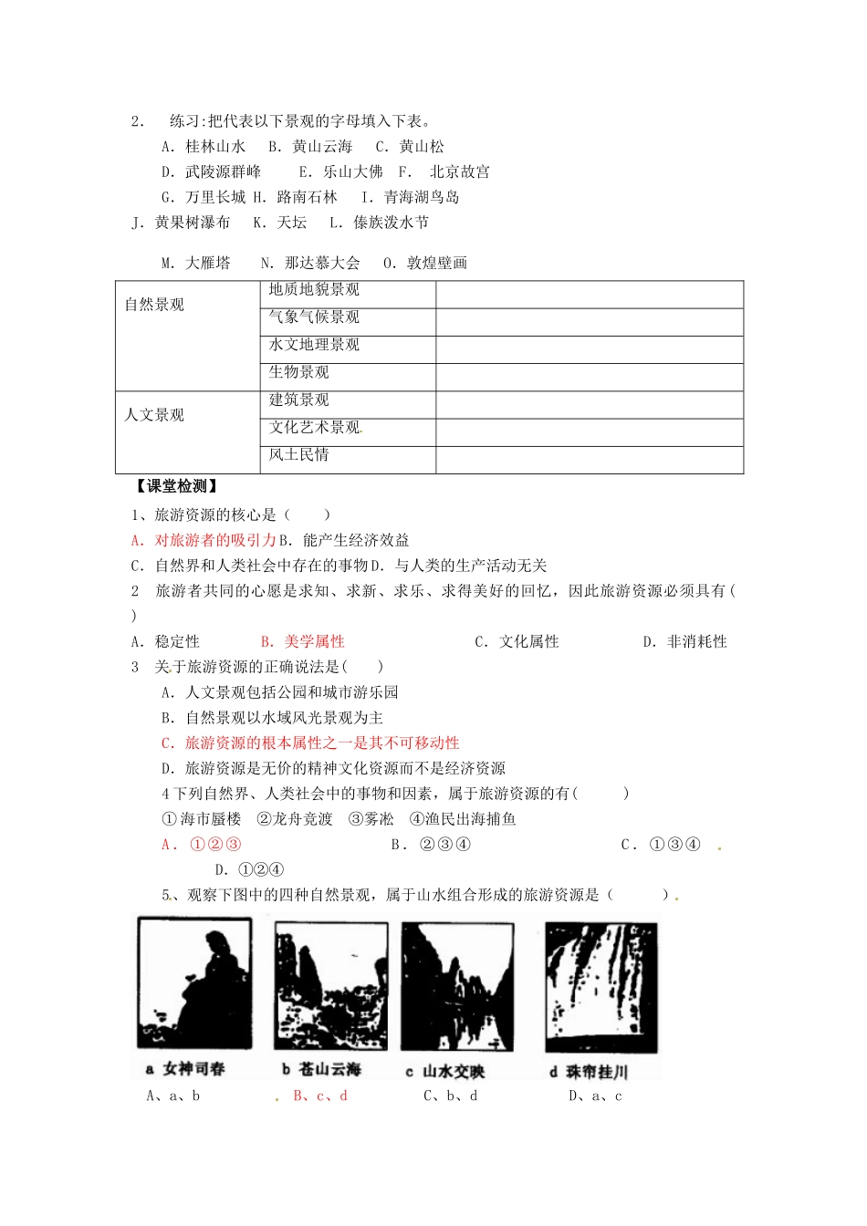湖南省隆回县第二中学高中地理 1.2旅游资源导学案 湘教版选修3_第2页