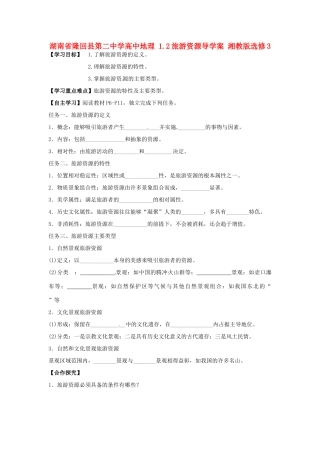 湖南省隆回县第二中学高中地理 1.2旅游资源导学案 湘教版选修3