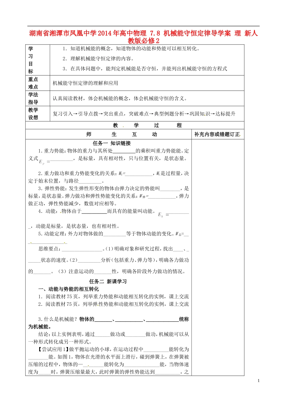湖南省湘潭市凤凰中学2014年高中物理 7.8 机械能守恒定律导学案 理 新人教版必修2_第1页