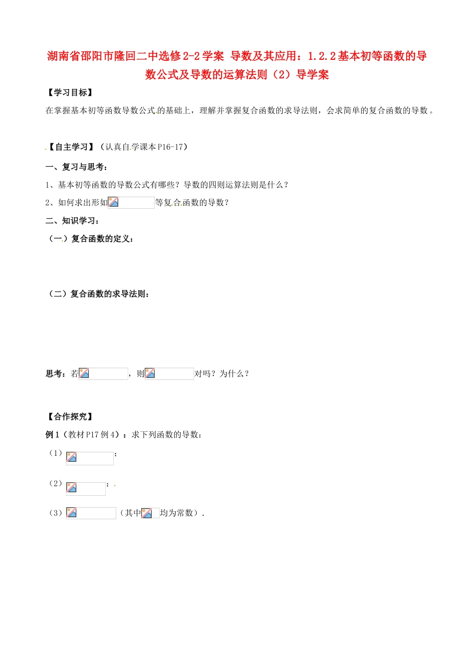 湖南省邵阳市隆回二中高中数学 导数及其应用 1.2.2基本初等函数的导数公式及导数的运算法则（2）学案 新人教A版选修2-1_第1页