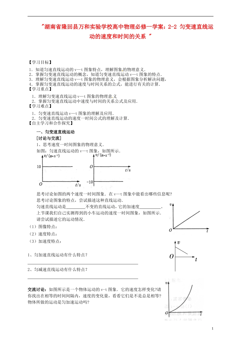湖南省隆回县万和实验学校高中物理 2-2 匀变速直线运动的速度和时间的关系学案 新人教版必修1_第1页