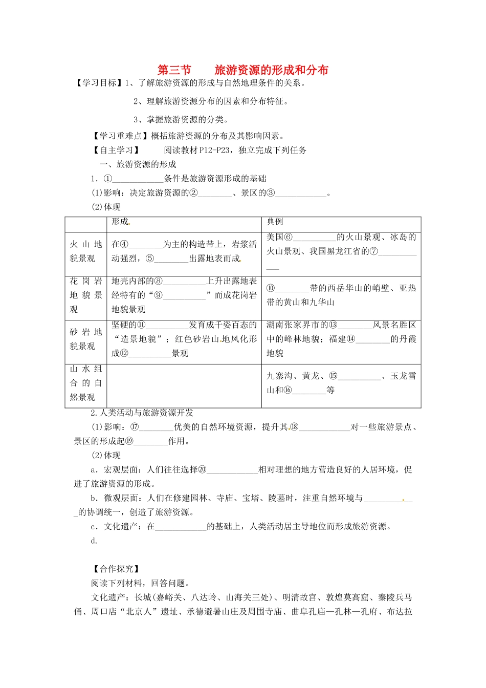 湖南省隆回县第二中学高中地理 1.3旅游资源的形成和分布导学案 湘教版选修3_第1页