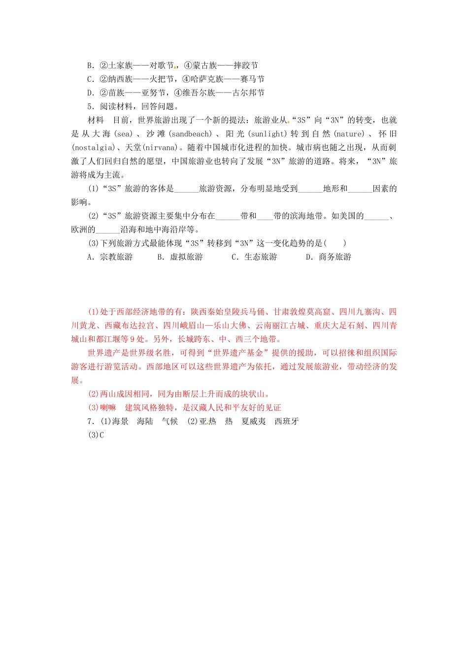 湖南省隆回县第二中学高中地理 1.3旅游资源的形成和分布导学案 湘教版选修3_第3页