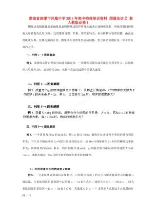 湖南省湘潭市凤凰中学2014年高中物理培训资料 图像法讲义 新人教版必修1