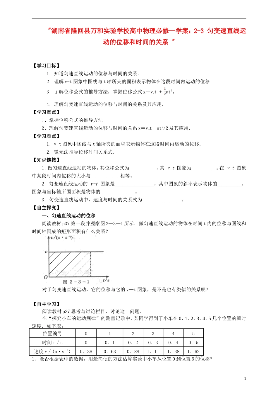 湖南省隆回县万和实验学校高中物理 2-3 匀变速直线运动的位移和时间的关系学案 新人教版必修1_第1页