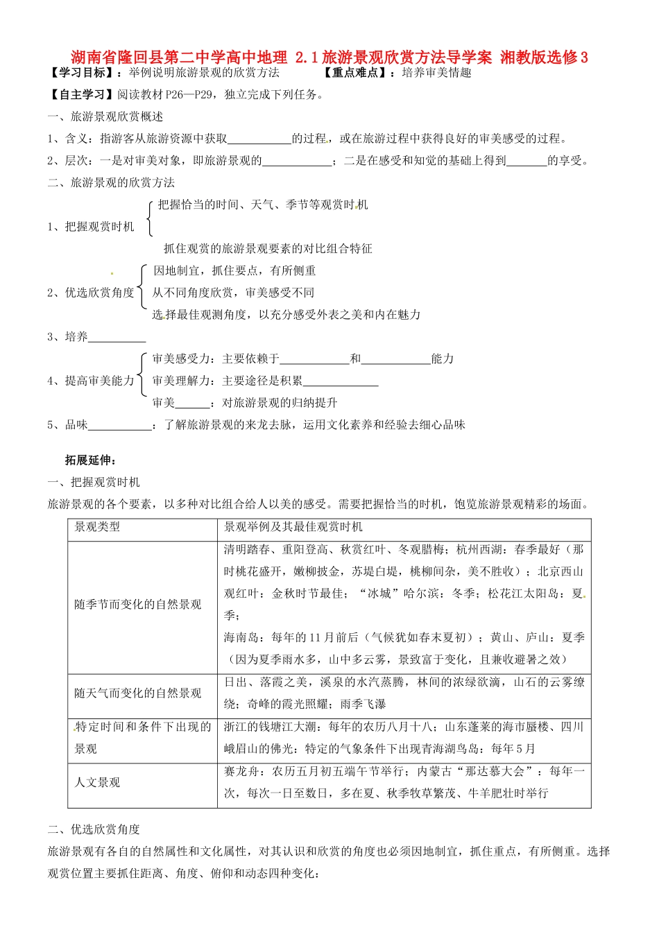 湖南省隆回县第二中学高中地理 2.1旅游景观欣赏方法导学案 湘教版选修3_第1页