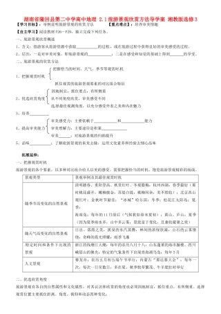 湖南省隆回县第二中学高中地理 2.1旅游景观欣赏方法导学案 湘教版选修3
