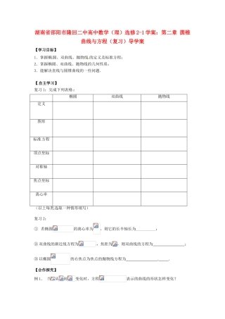 湖南省邵阳市隆回二中高中数学 第二章 圆锥曲线与方程（复习）导学案 理 新人教A版选修2-1