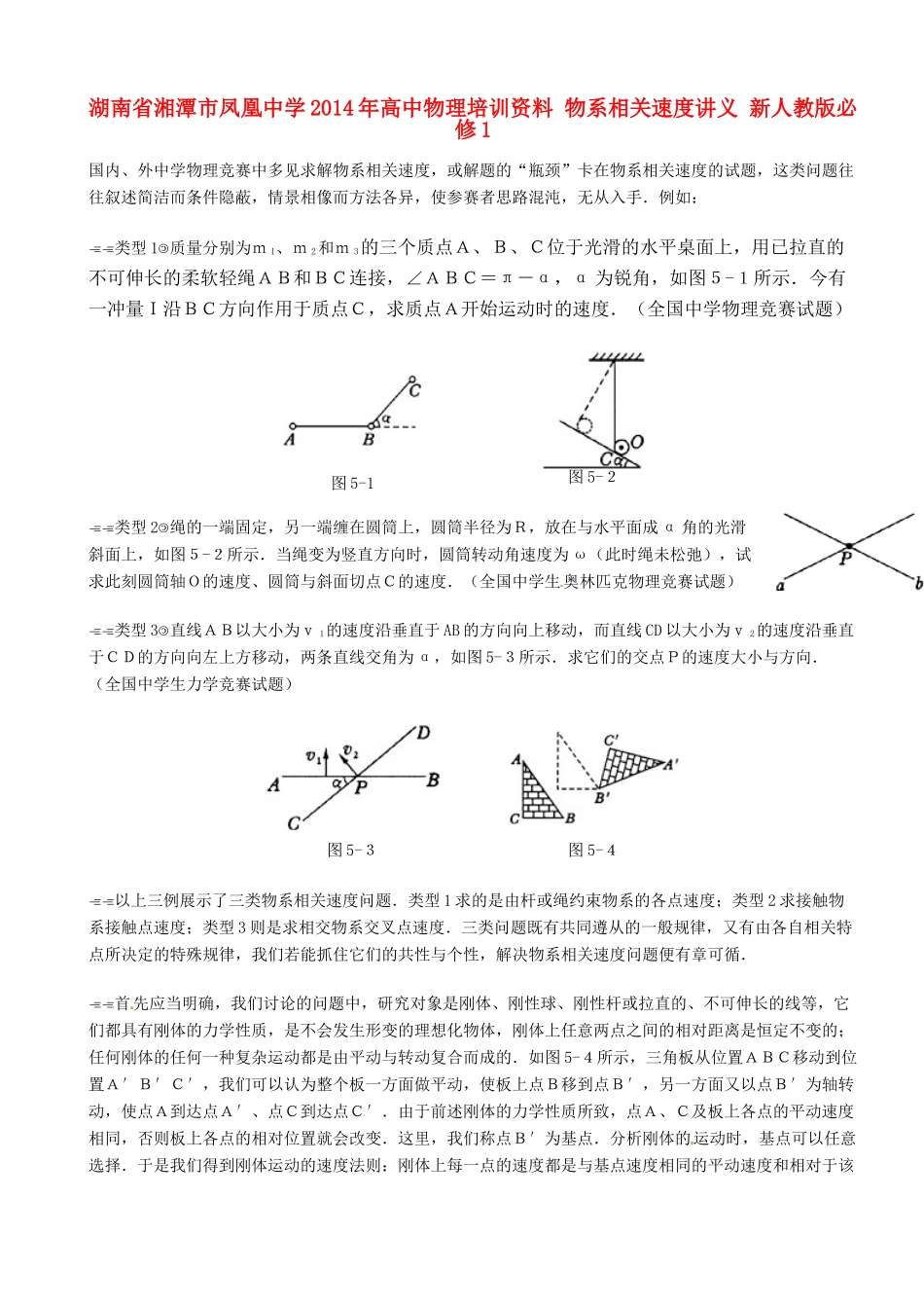 湖南省湘潭市凤凰中学2014年高中物理培训资料 物系相关速度讲义 新人教版必修1_第1页