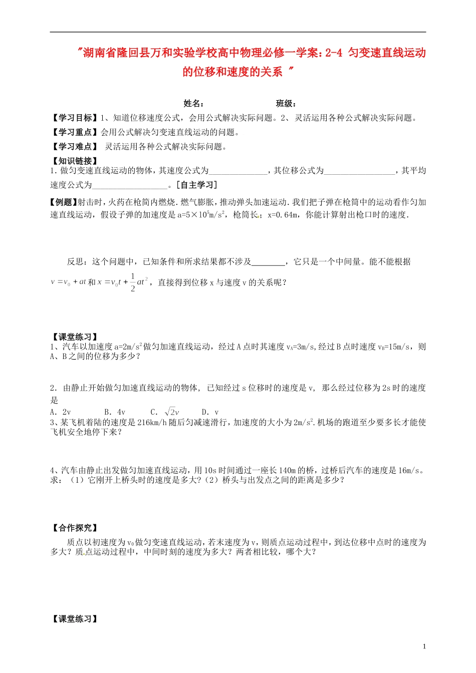湖南省隆回县万和实验学校高中物理 2-4 匀变速直线运动的位移和速度的关系学案 新人教版必修1_第1页