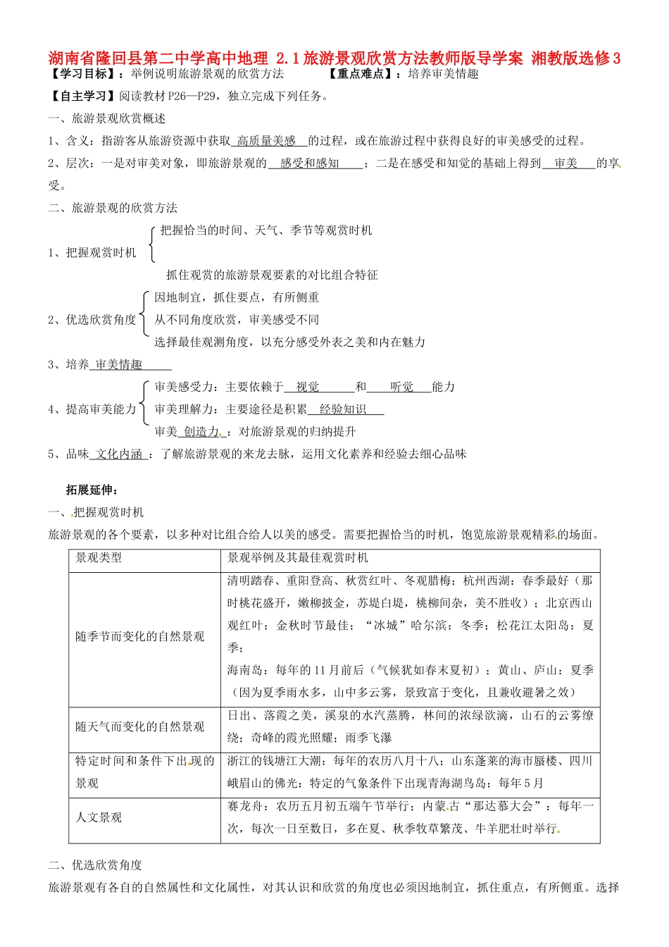 湖南省隆回县第二中学高中地理 2.1旅游景观欣赏方法教师版导学案 湘教版选修3_第1页
