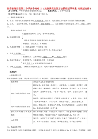 湖南省隆回县第二中学高中地理 2.1旅游景观欣赏方法教师版导学案 湘教版选修3